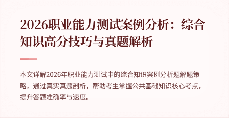 2026职业能力测试案例分析：综合知识高分技巧与真题解析