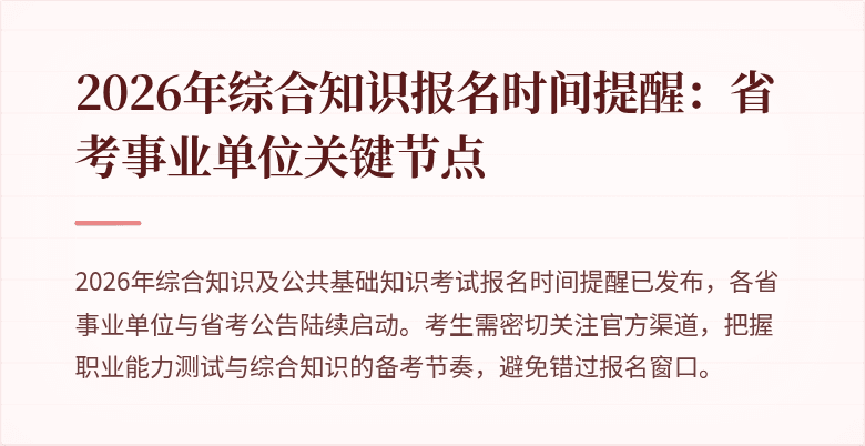 2026年综合知识报名时间提醒:省考事业单位关键节点