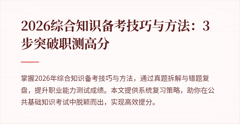 2026综合知识备考技巧与方法：3步突破职测高分