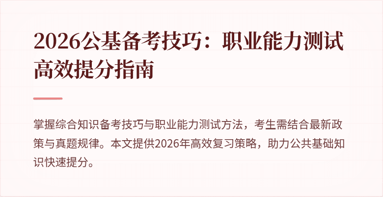 2026公基备考技巧:职业能力测试高效提分指南