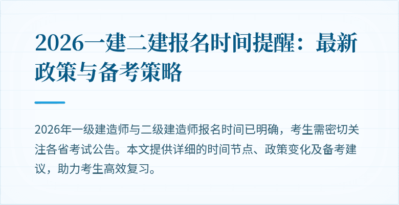 2026一建二建报名时间提醒：最新政策与备考策略