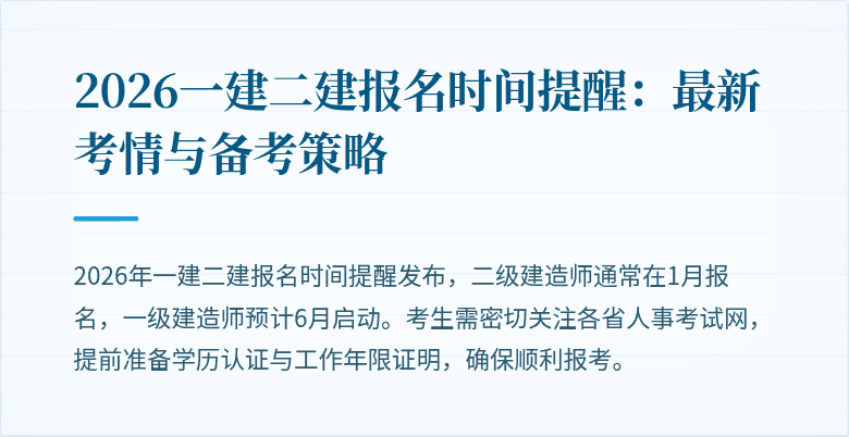 2026一建二建报名时间提醒：最新考情与备考策略