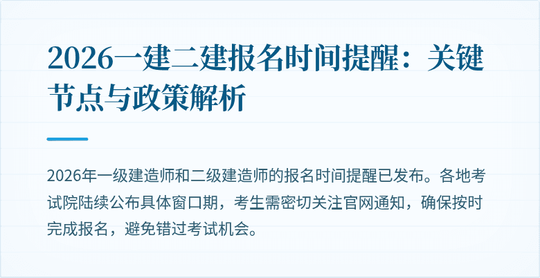 2026一建二建报名时间提醒：关键节点与政策解析