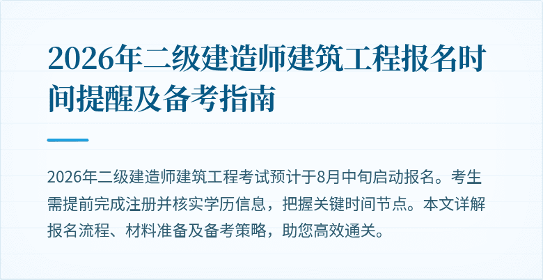 2026年二级建造师建筑工程报名时间提醒及备考指南