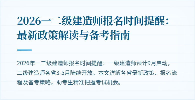 2026一二级建造师报名时间提醒：最新政策解读与备考指南