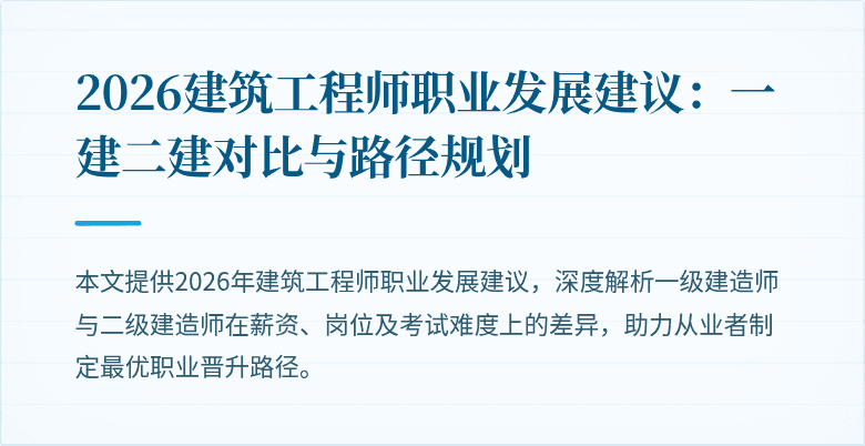 2026建筑工程师职业发展建议：一建二建对比与路径规划