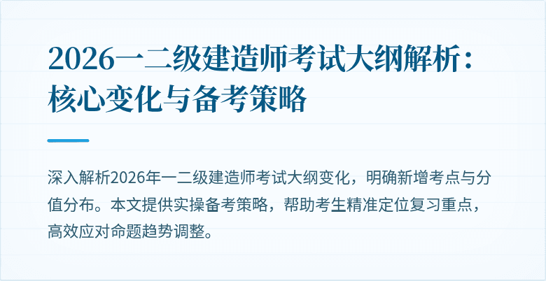 2026一二级建造师考试大纲解析:核心变化与备考策略