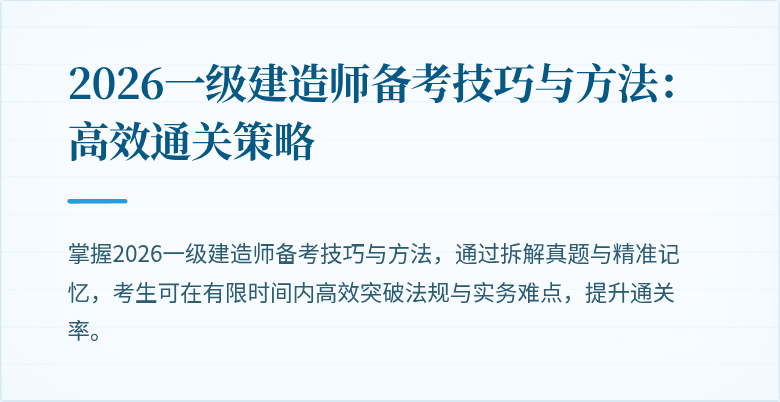 2026一级建造师备考技巧与方法：高效通关策略