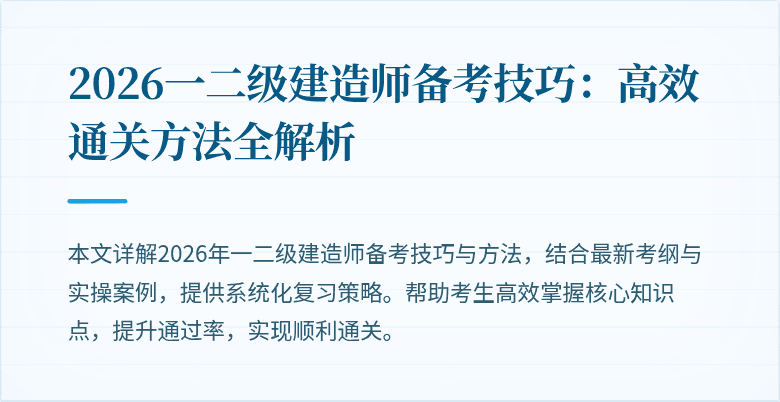2026一二级建造师备考技巧:高效通关方法全解析