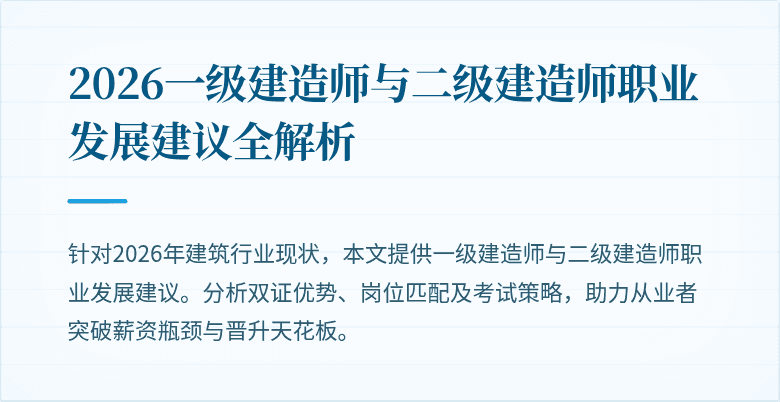 2026一级建造师与二级建造师职业发展建议全解析