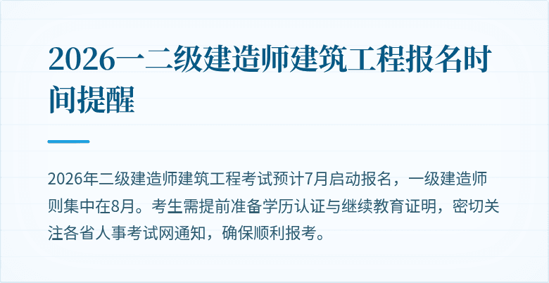 2026一二级建造师建筑工程报名时间提醒