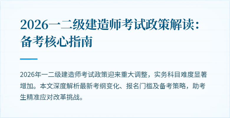 2026一二级建造师考试政策解读：备考核心指南