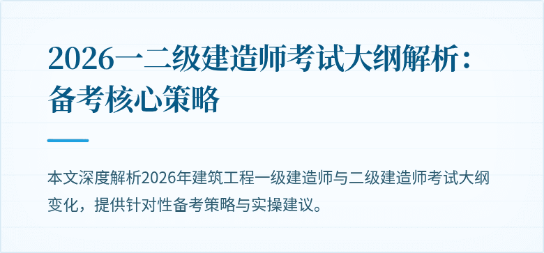 2026一二级建造师考试大纲解析:备考核心策略