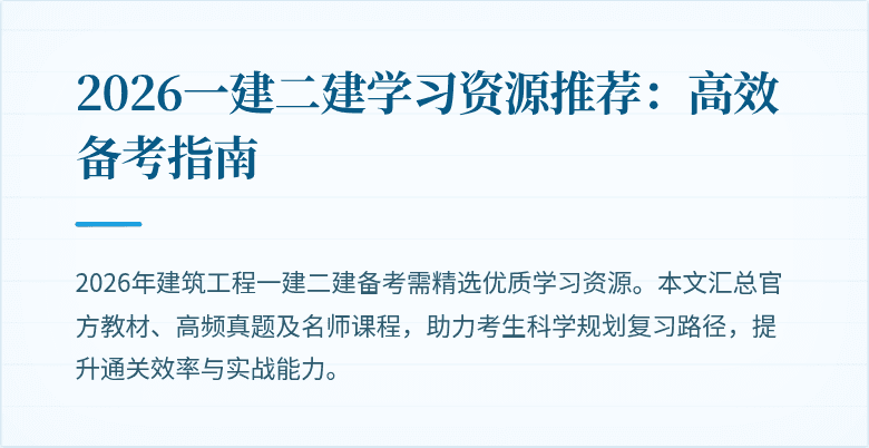 2026一建二建学习资源推荐：高效备考指南