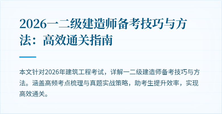 2026一二级建造师备考技巧与方法:高效通关指南