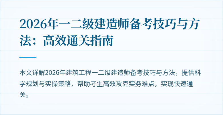 2026年一二级建造师备考技巧与方法：高效通关指南