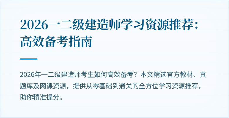 2026一二级建造师学习资源推荐:高效备考指南