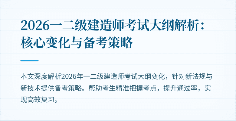 2026一二级建造师考试大纲解析：核心变化与备考策略