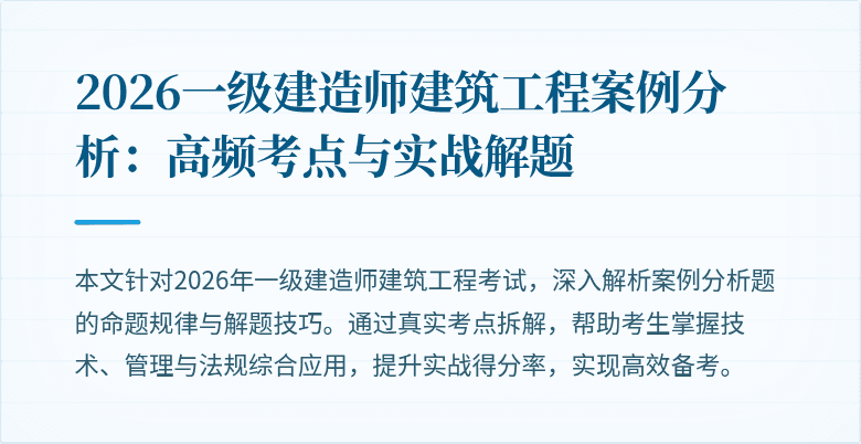 2026一级建造师建筑工程案例分析:高频考点与实战解题
