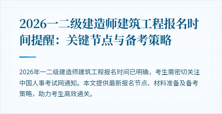2026一二级建造师建筑工程报名时间提醒:关键节点与备考策略