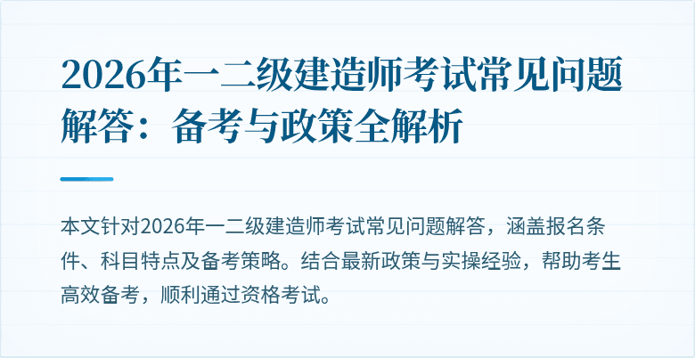 2026年一二级建造师考试常见问题解答：备考与政策全解析