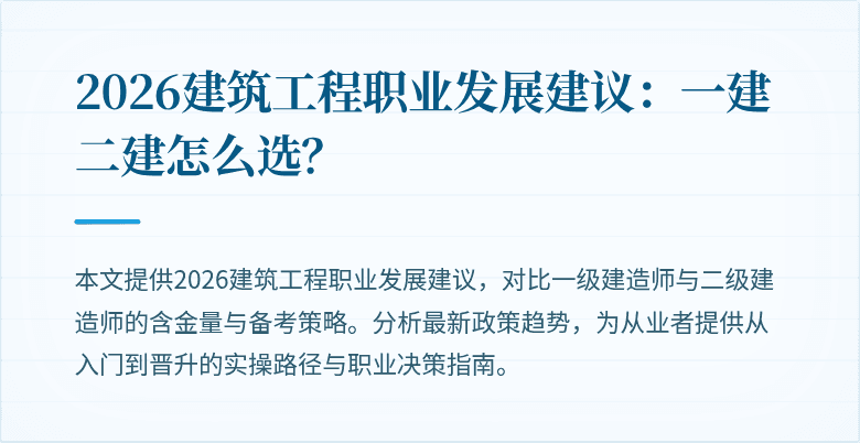 2026建筑工程职业发展建议:一建二建怎么选?