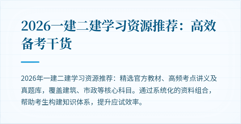2026一建二建学习资源推荐:高效备考干货