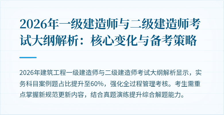 2026年一级建造师与二级建造师考试大纲解析:核心变化与备考策略