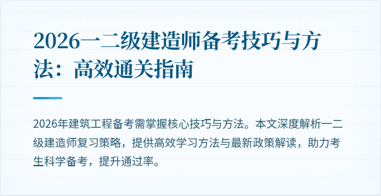 2026一二级建造师备考技巧与方法:高效通关指南