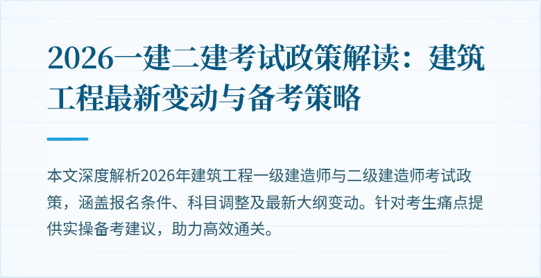 2026一建二建考试政策解读:建筑工程最新变动与备考策略