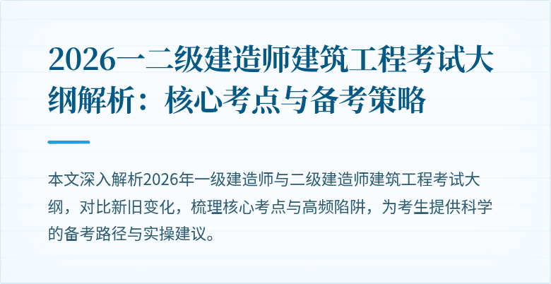 2026一二级建造师建筑工程考试大纲解析:核心考点与备考策略