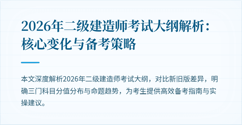 2026年二级建造师考试大纲解析:核心变化与备考策略