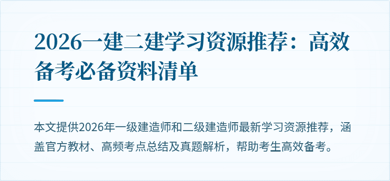 2026一建二建学习资源推荐：高效备考必备资料清单