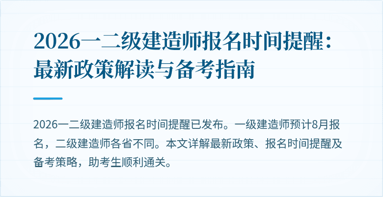 2026一二级建造师报名时间提醒:最新政策解读与备考指南