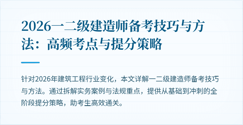 2026一二级建造师备考技巧与方法:高频考点与提分策略