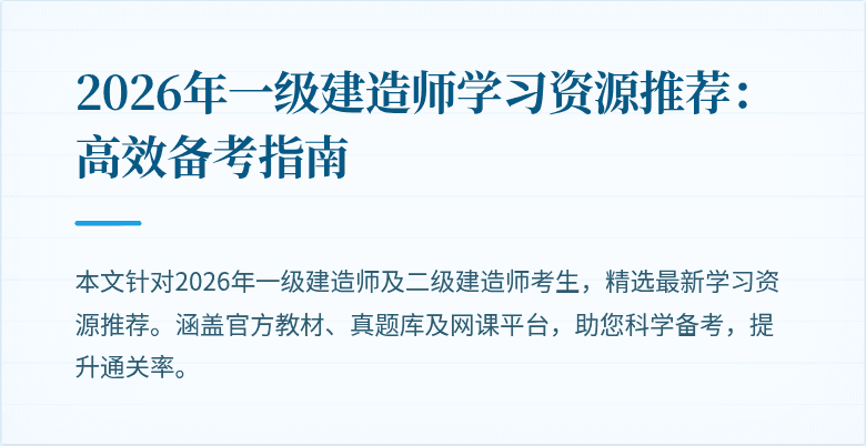2026年一级建造师学习资源推荐：高效备考指南