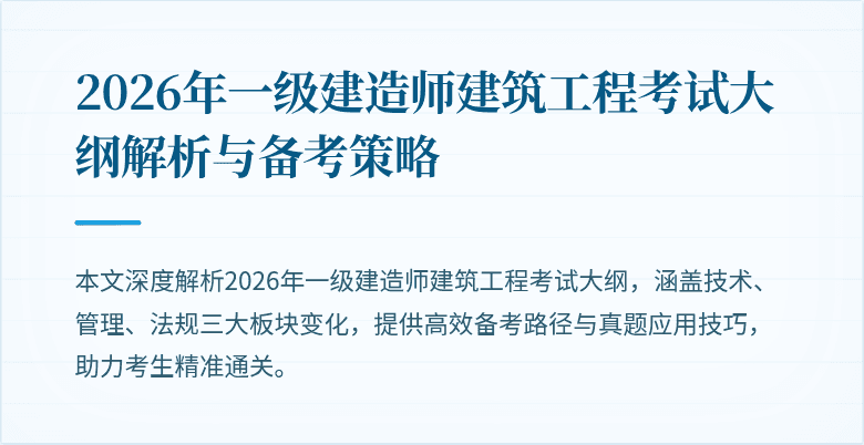 2026年一级建造师建筑工程考试大纲解析与备考策略