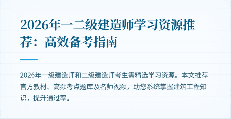2026年一二级建造师学习资源推荐：高效备考指南
