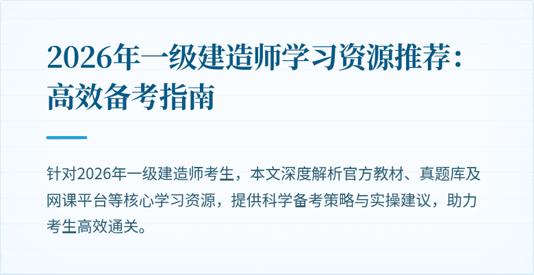 2026年一级建造师学习资源推荐:高效备考指南