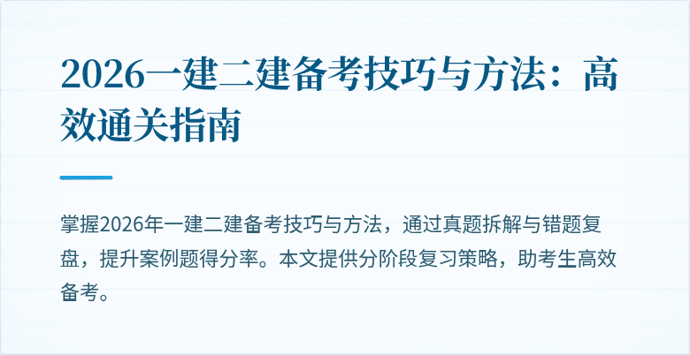 2026一建二建备考技巧与方法：高效通关指南