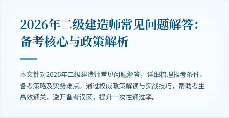 2026年二级建造师常见问题解答：备考核心与政策解析