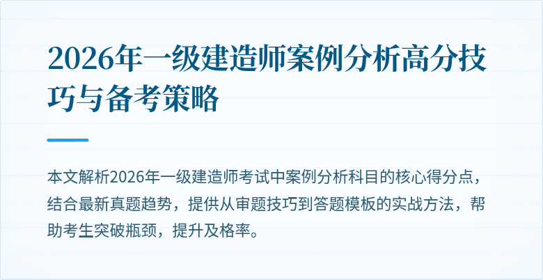 2026年一级建造师案例分析高分技巧与备考策略