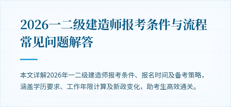 2026一二级建造师报考条件与流程常见问题解答