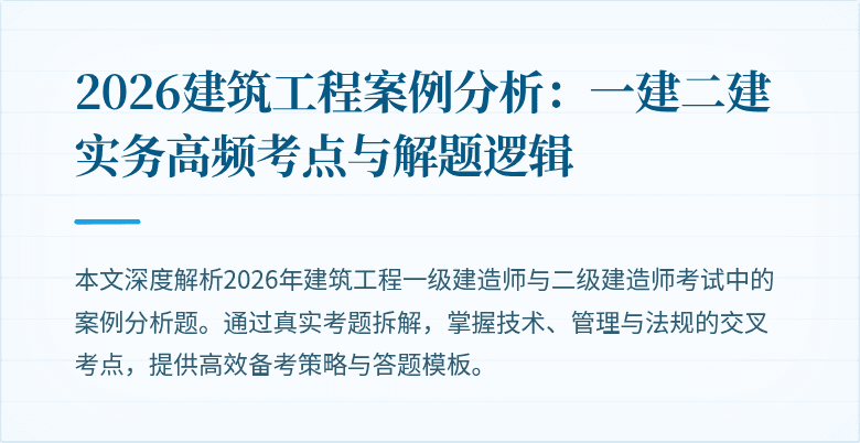 2026建筑工程案例分析：一建二建实务高频考点与解题逻辑