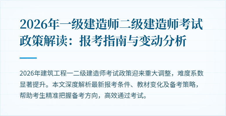 2026年一级建造师二级建造师考试政策解读：报考指南与变动分析