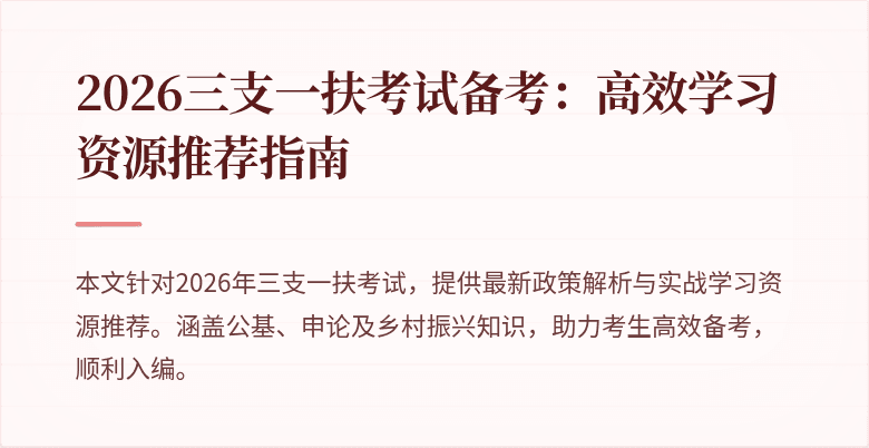 2026三支一扶考试备考：高效学习资源推荐指南