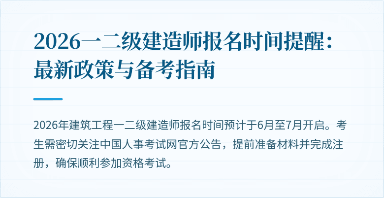 2026一二级建造师报名时间提醒:最新政策与备考指南