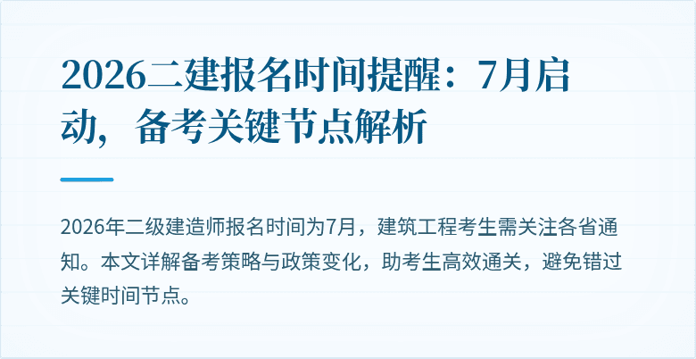 2026二建报名时间提醒:7月启动,备考关键节点解析