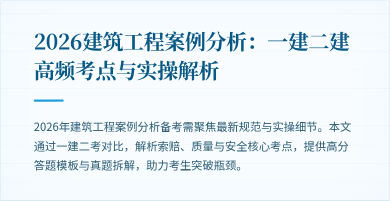 2026建筑工程案例分析:一建二建高频考点与实操解析
