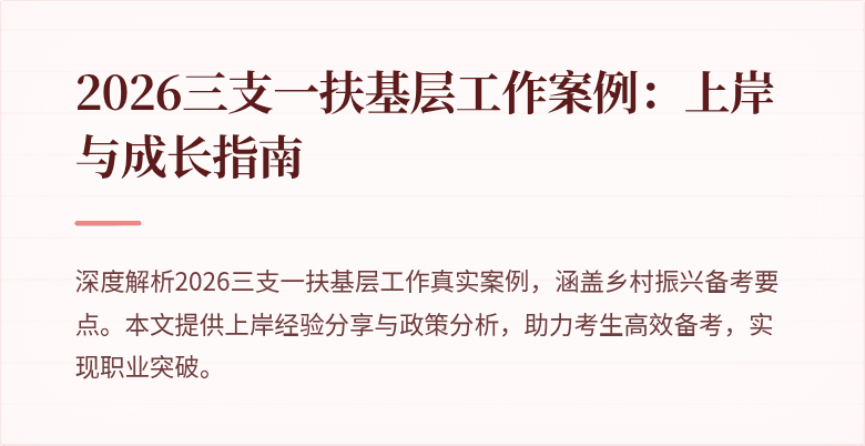 2026三支一扶基层工作案例：上岸与成长指南